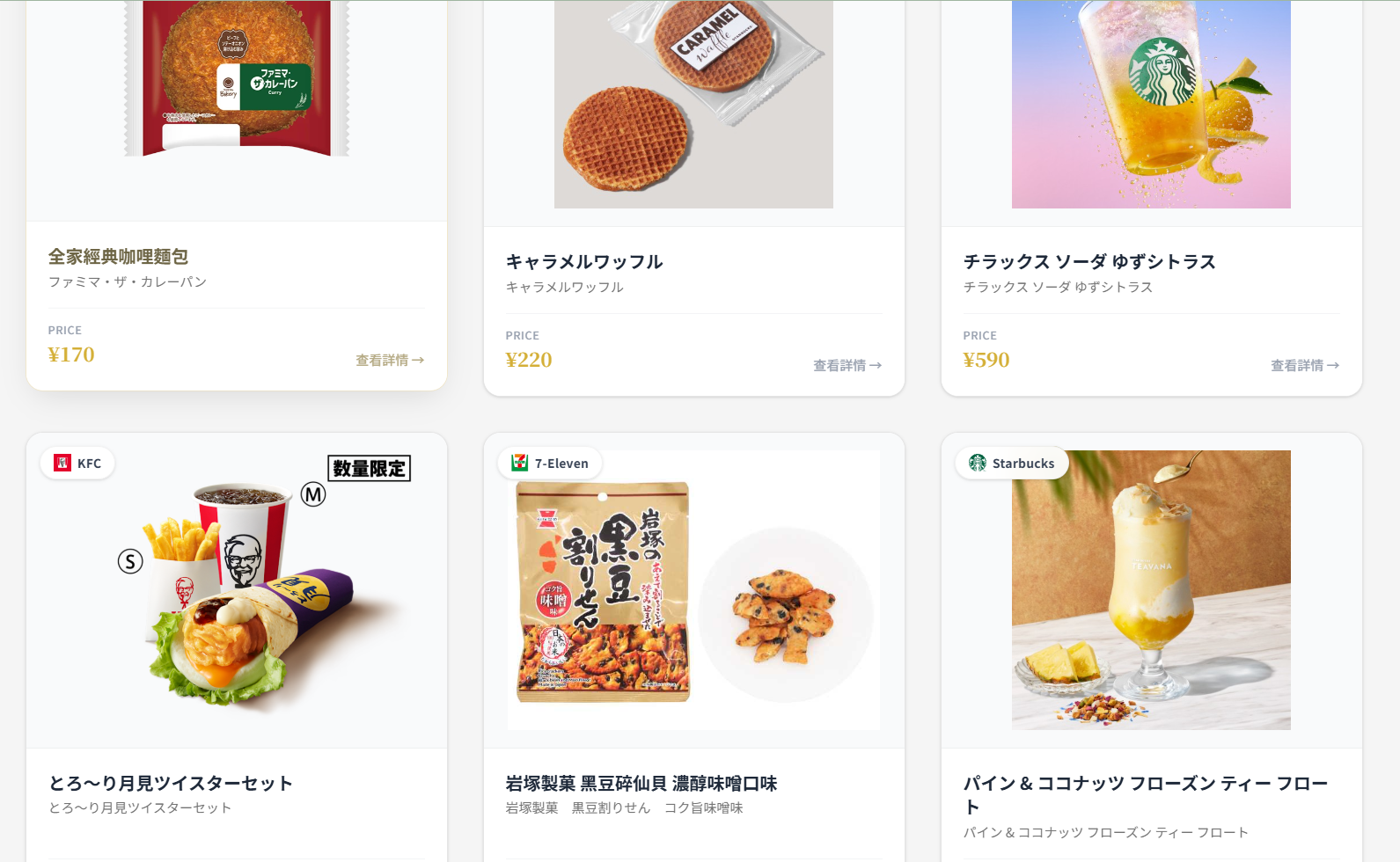 日本連鎖餐飲新品追蹤網站商品卡畫面